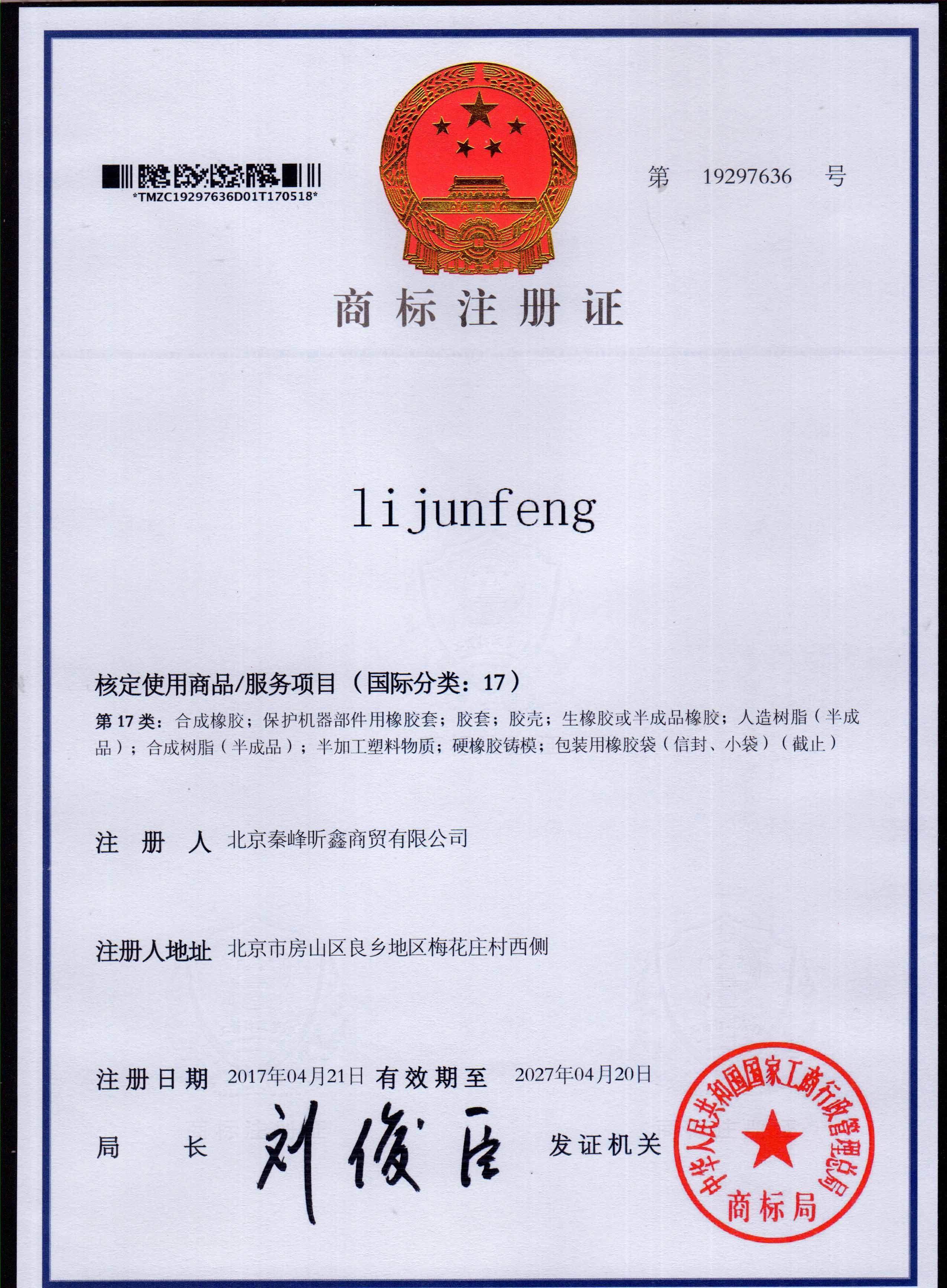 LiJunFeng 17类注册证书